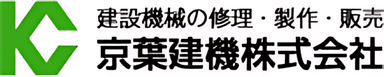 京葉建機株式会社