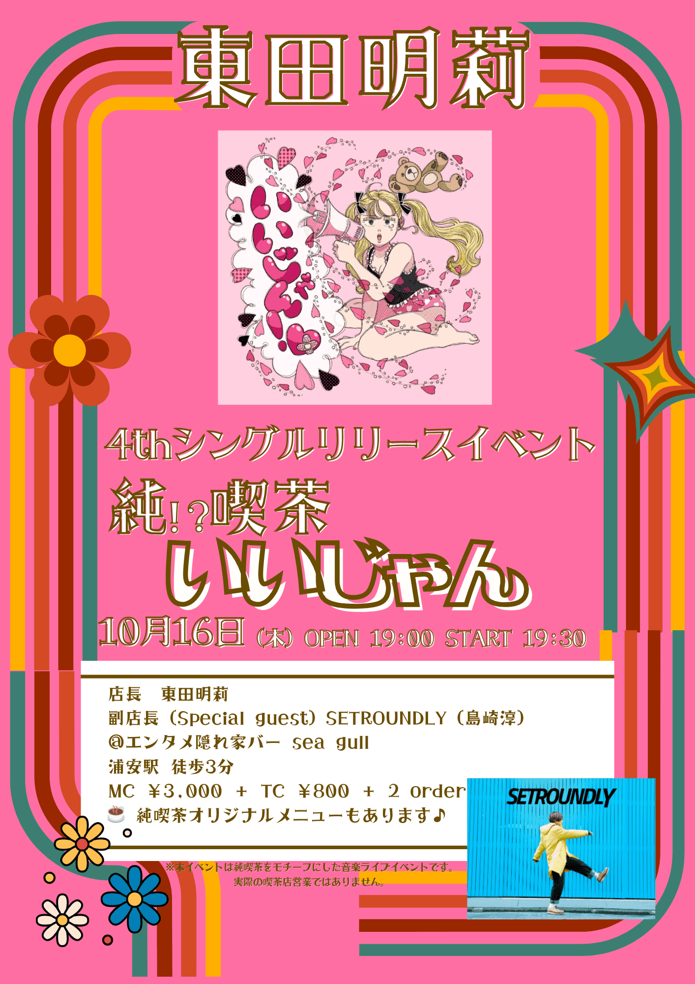 純!?喫茶いいじゃん ~4thシングルリリースイベント~