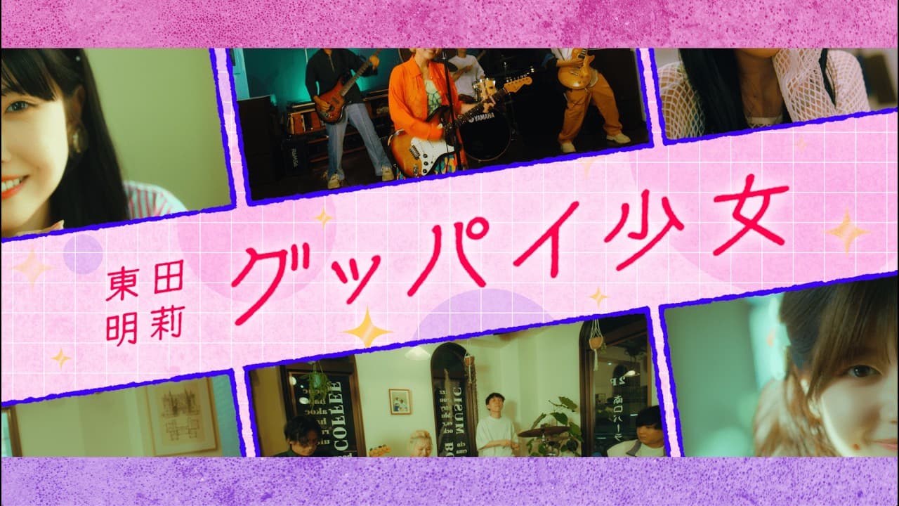 New Single「グッパイ少女」 Music Video公開