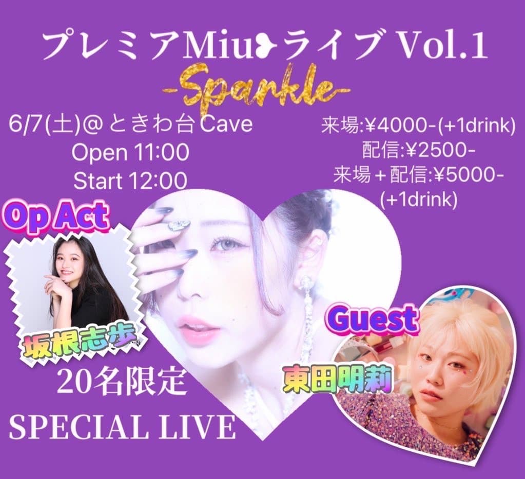 【ゲスト出演】プレミアMiuライブ Vol.1 -Sparkle-