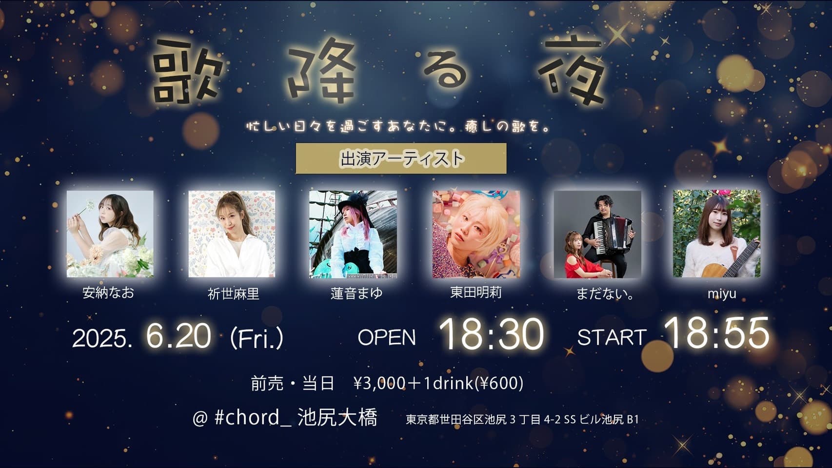 歌降る夜 〜忙しい日々を過ごすあなたに。癒しの歌を。〜