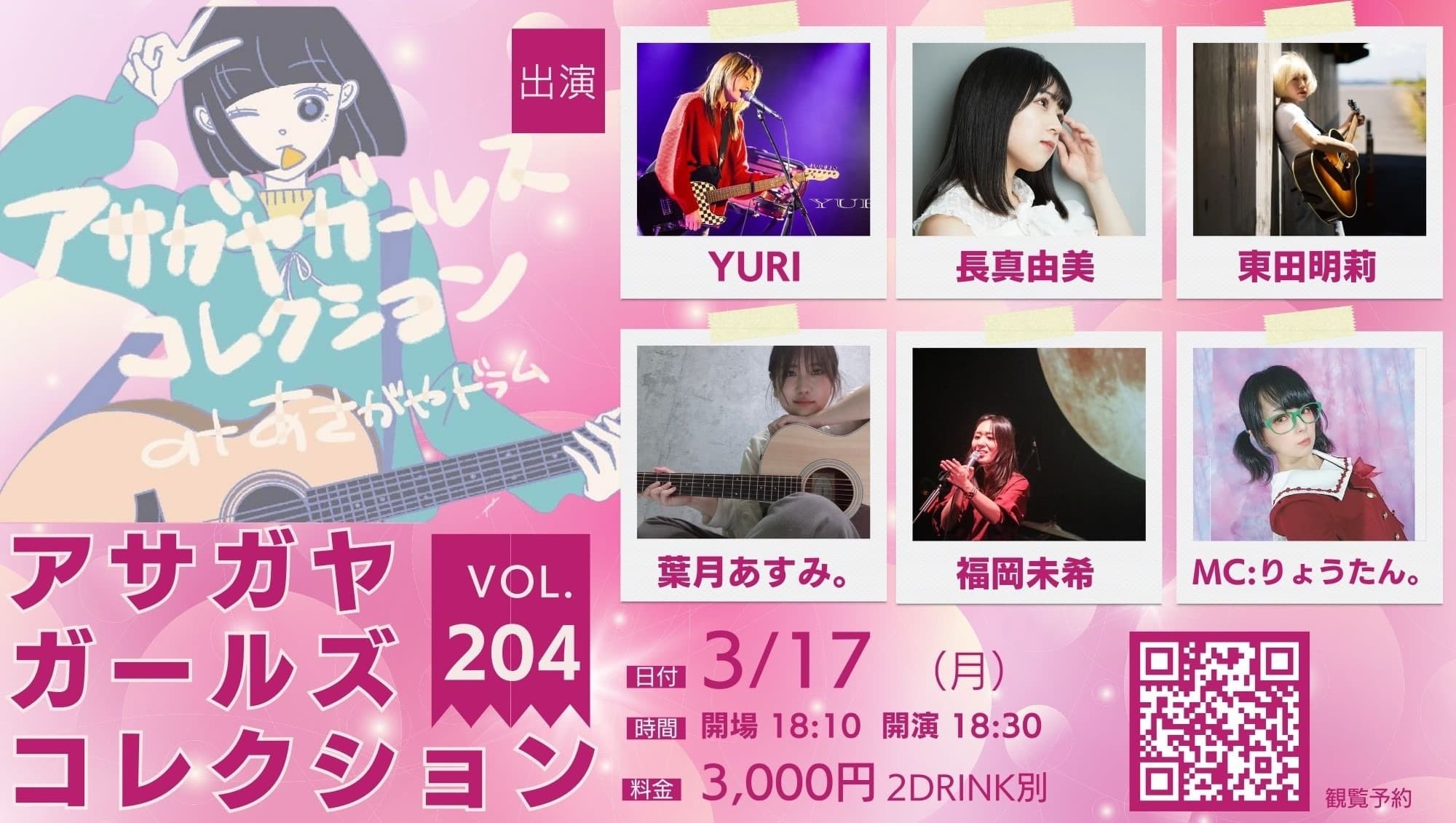【出演キャンセル】アサガヤガールズコレクション Vol.204