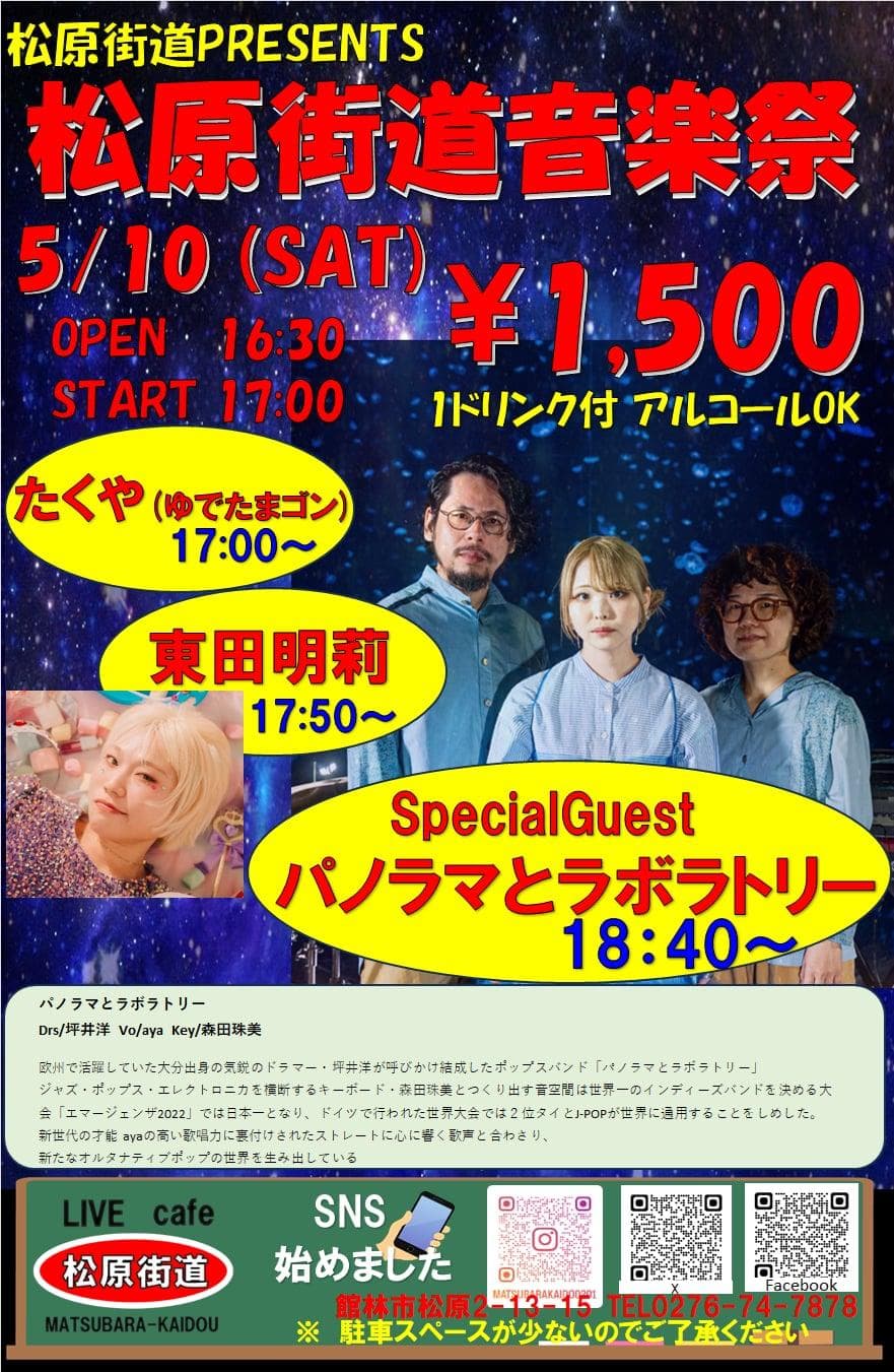 松原街道PRESENTS 松原街道音楽祭