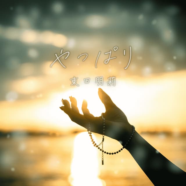 やっぱりのカバー